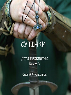 cover image of Сутінки